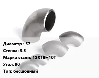 Отвод нержавеющий 57х3.5 Сталь: 12Х18Н10Т Угол:90 бесшовный